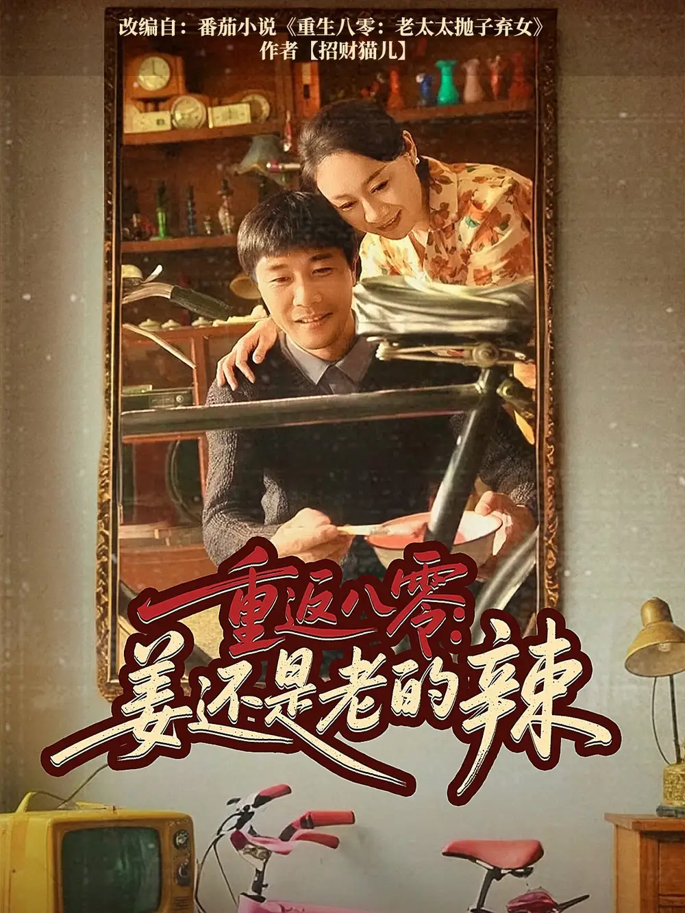 重返八零姜还是老的辣（69集）庄园&苗峯