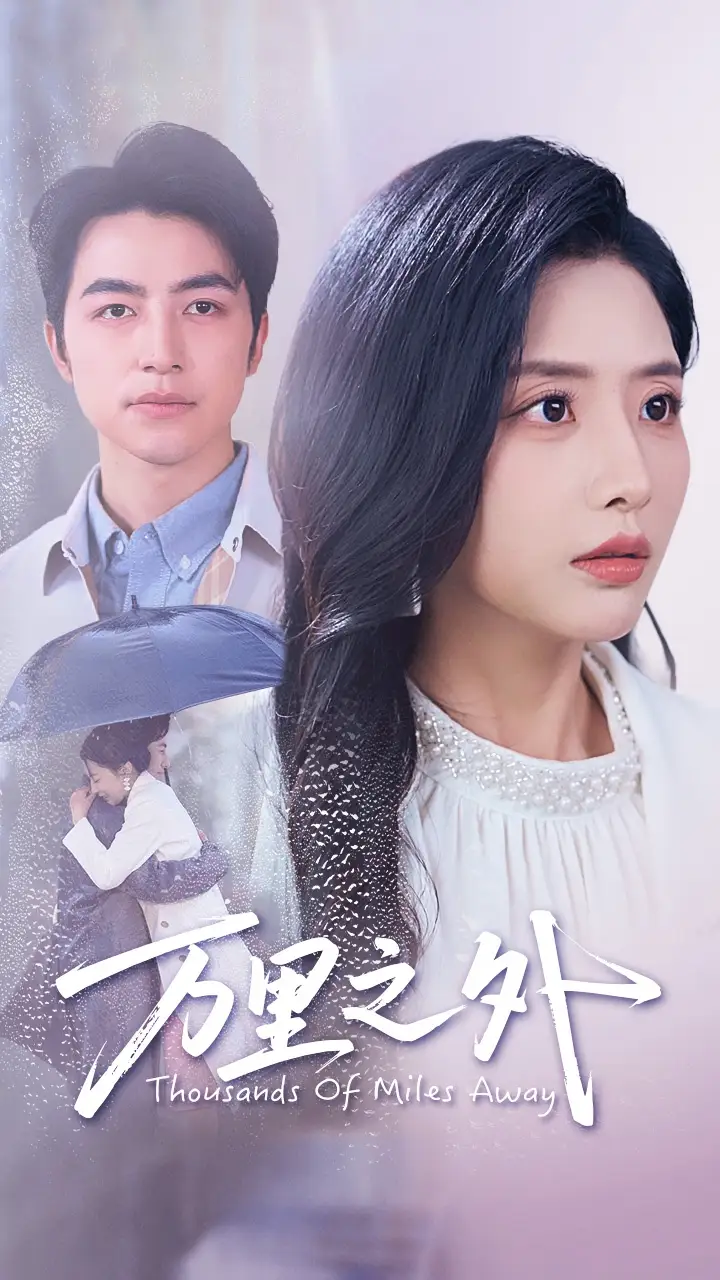 万里之外（54集）吴昊&张嘉妤