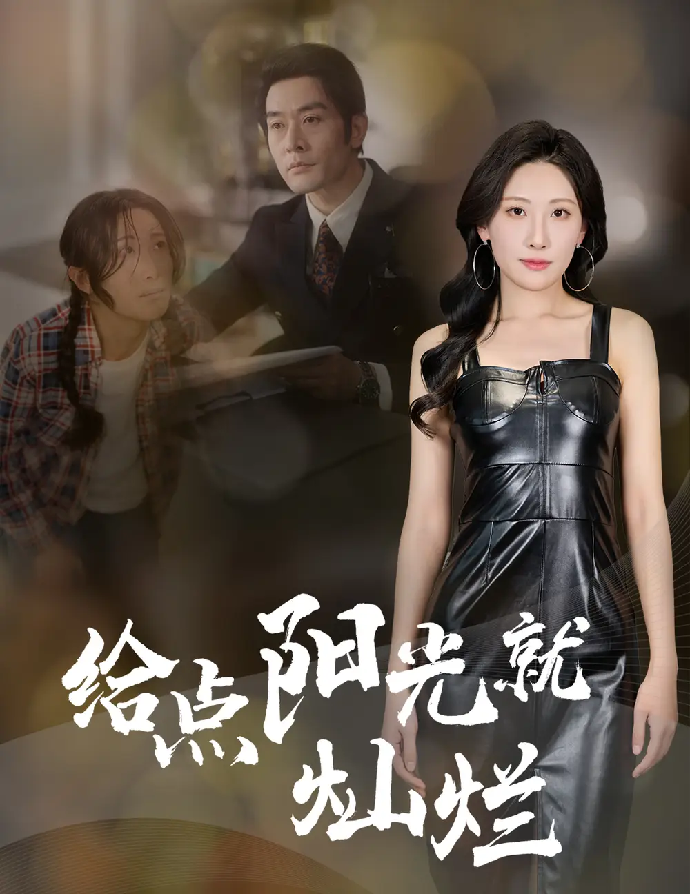 给点阳光就灿烂（60集）杜哲宇&催晓晓