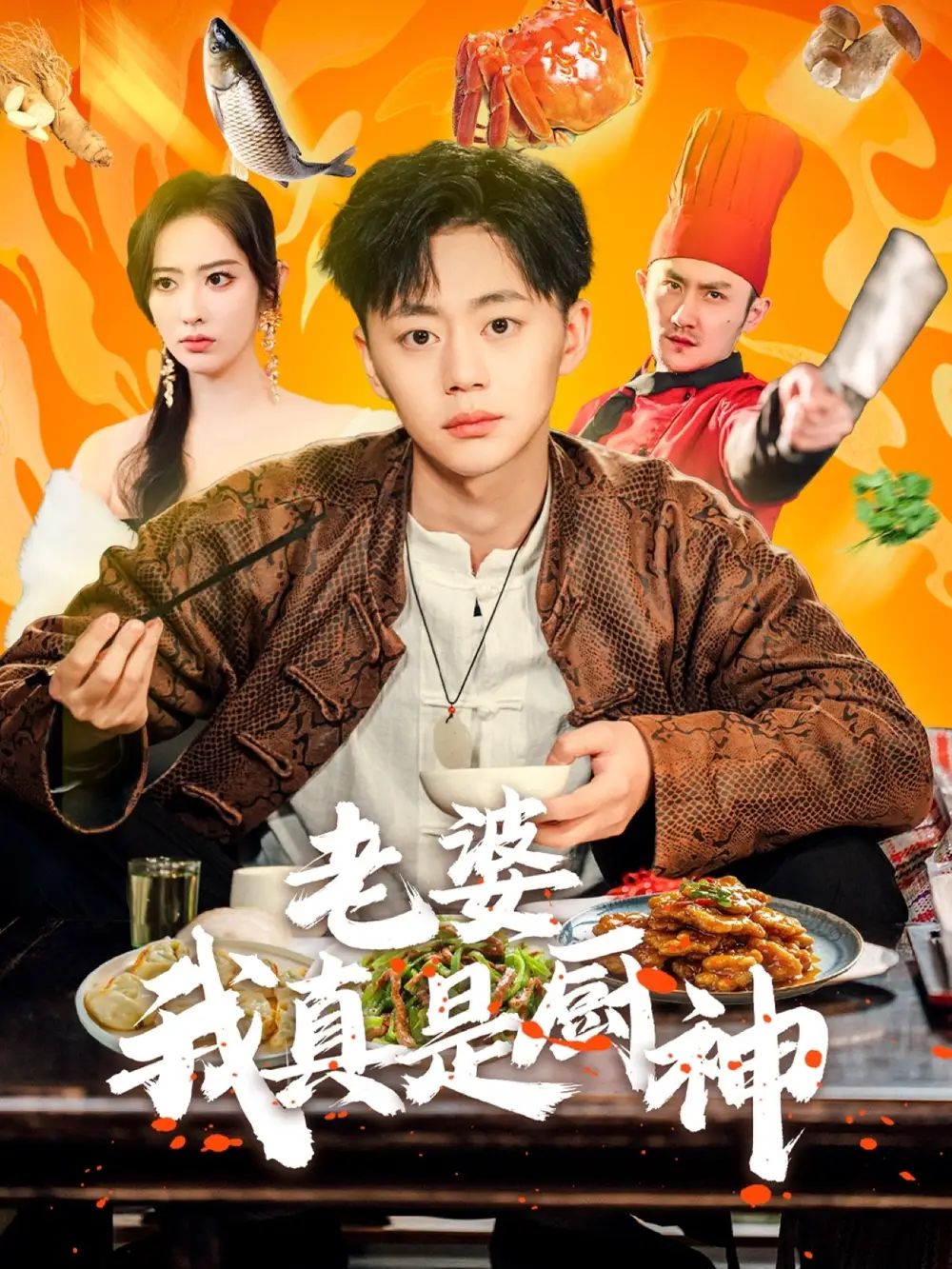 老婆我真是厨神（60集）生宸