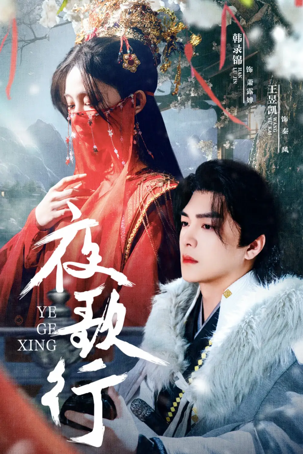 夜歌行（75集）韩录锦