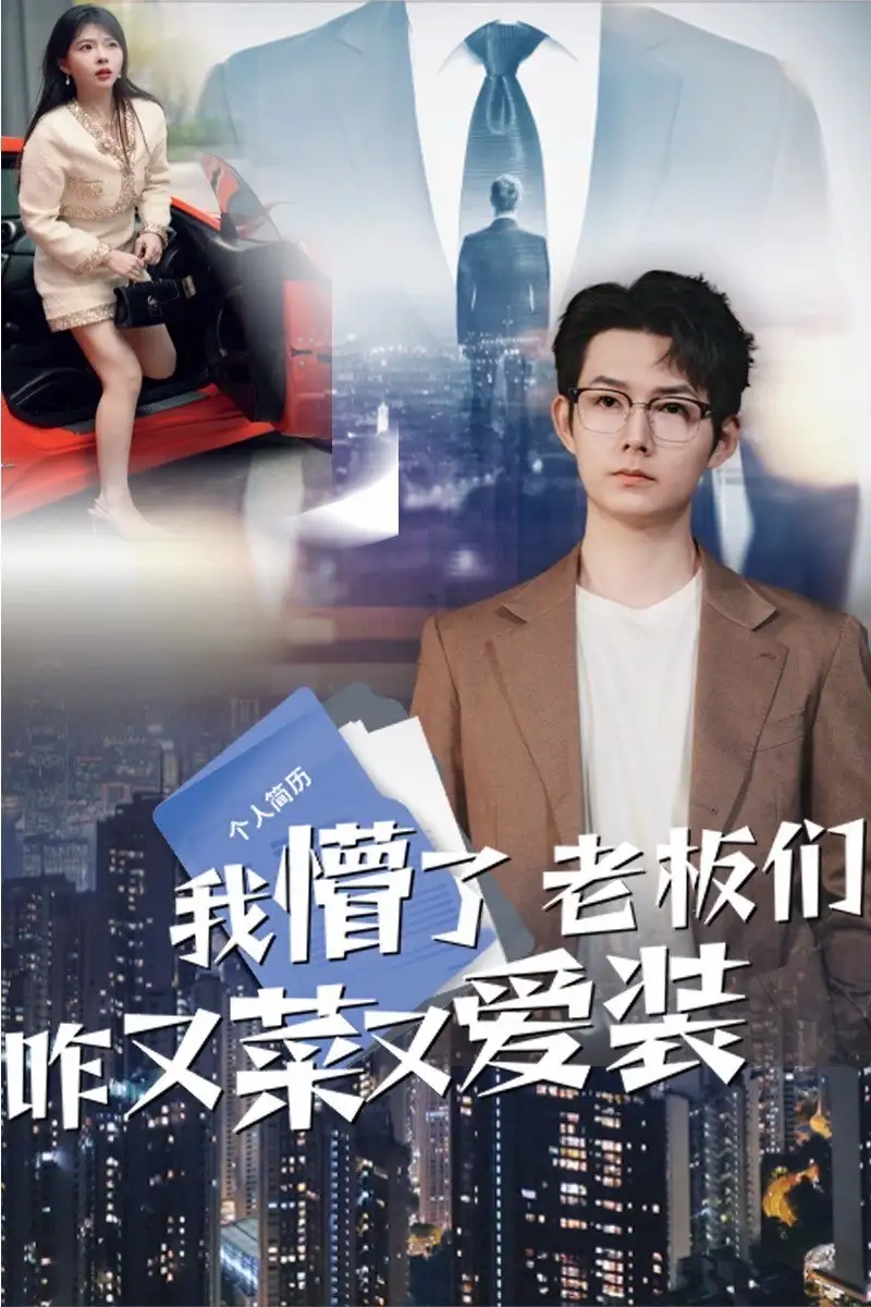 我懵了老板们咋又菜又爱装（49集）短剧全集免费在线观看