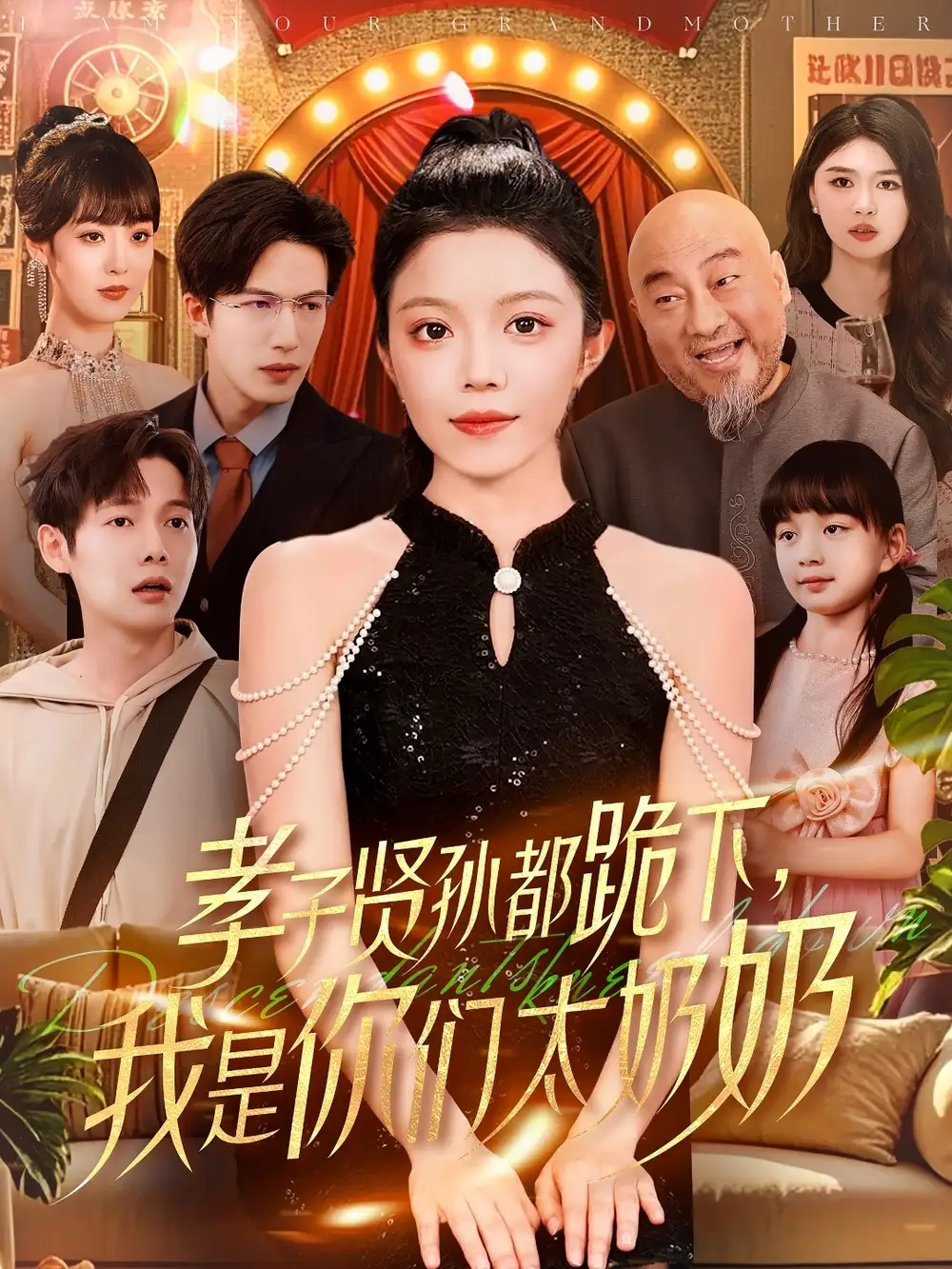孝子贤孙都跪下我是你们太奶奶（104集）
