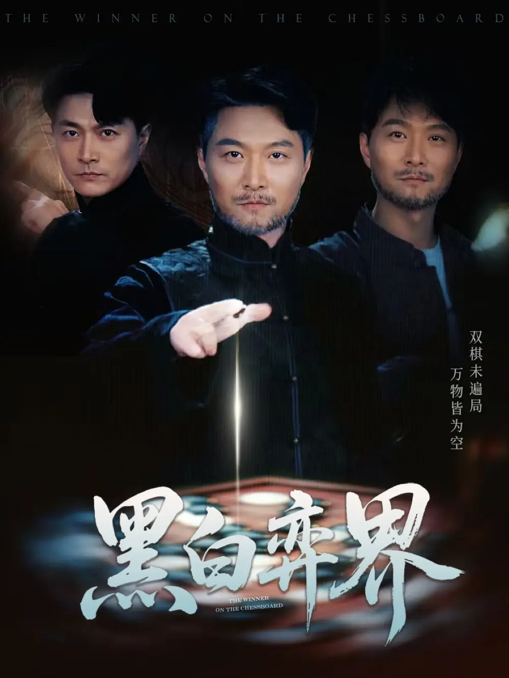黑白弈界（60集）
