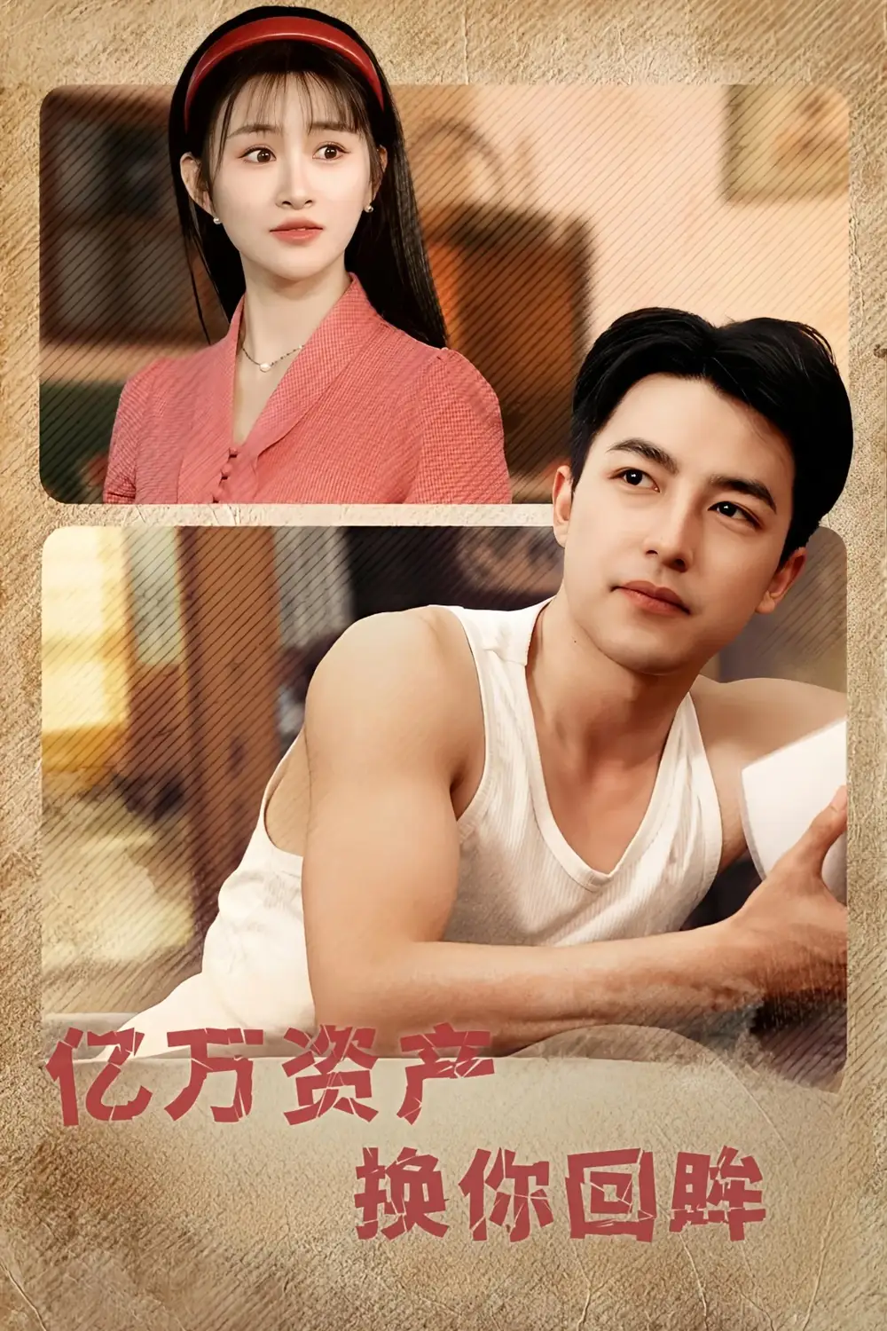 亿万资产换你回眸（91集）图图&远霞&冯青青&杨桃&佳妮