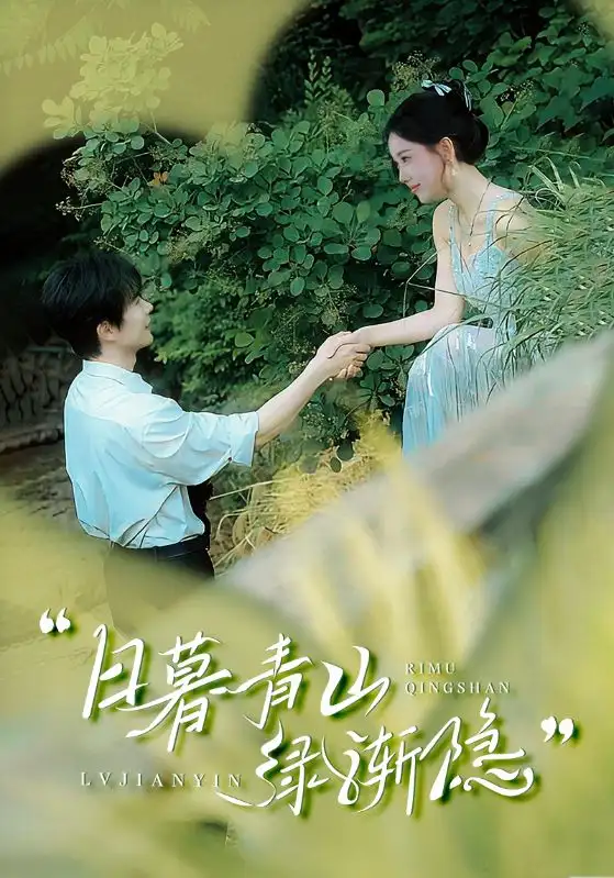 日暮青山绿渐隐（72集）赵佳欣&吴梦媛