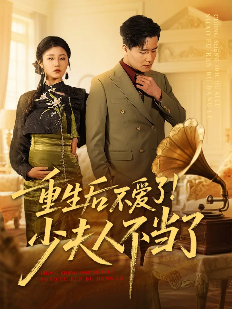 重生后不爱了少夫人不当了(66集)