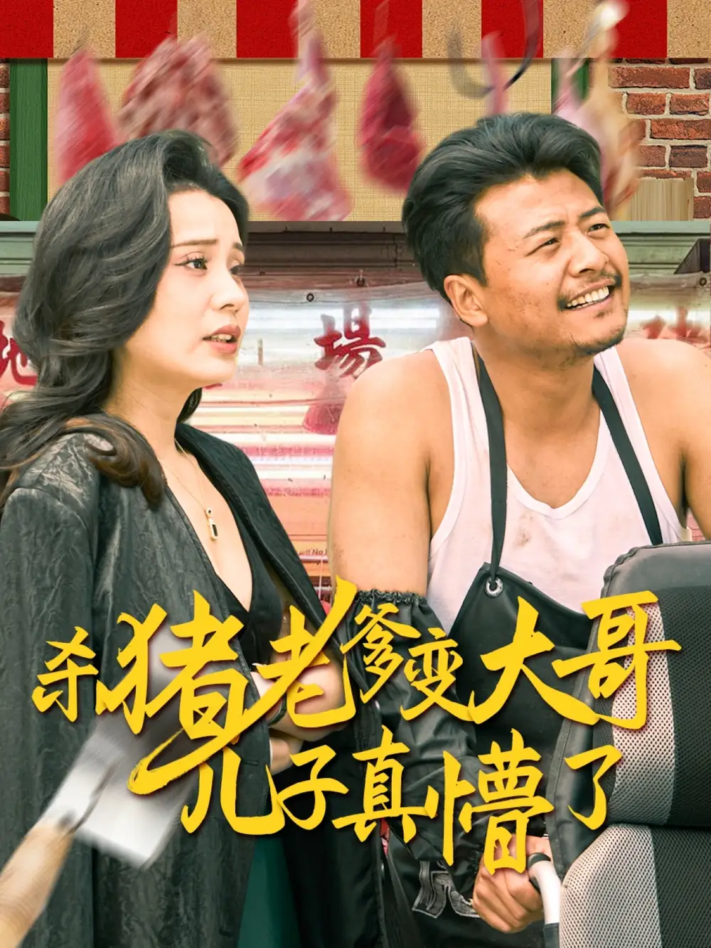 杀猪老爹变大哥儿子真懵了$ 老彪进城（67集）