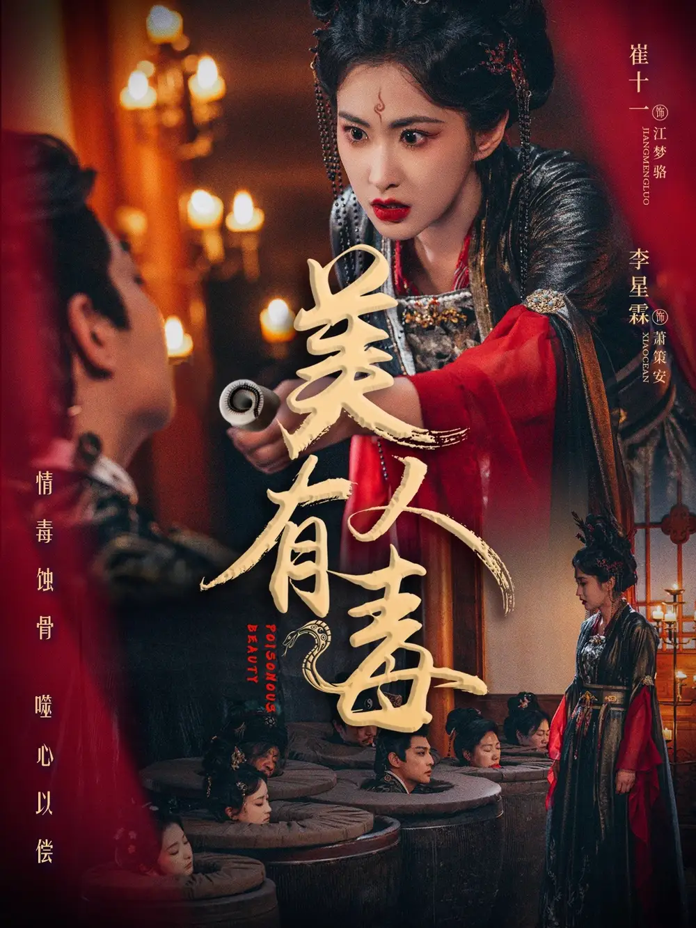 美人有毒（70集）崔十一