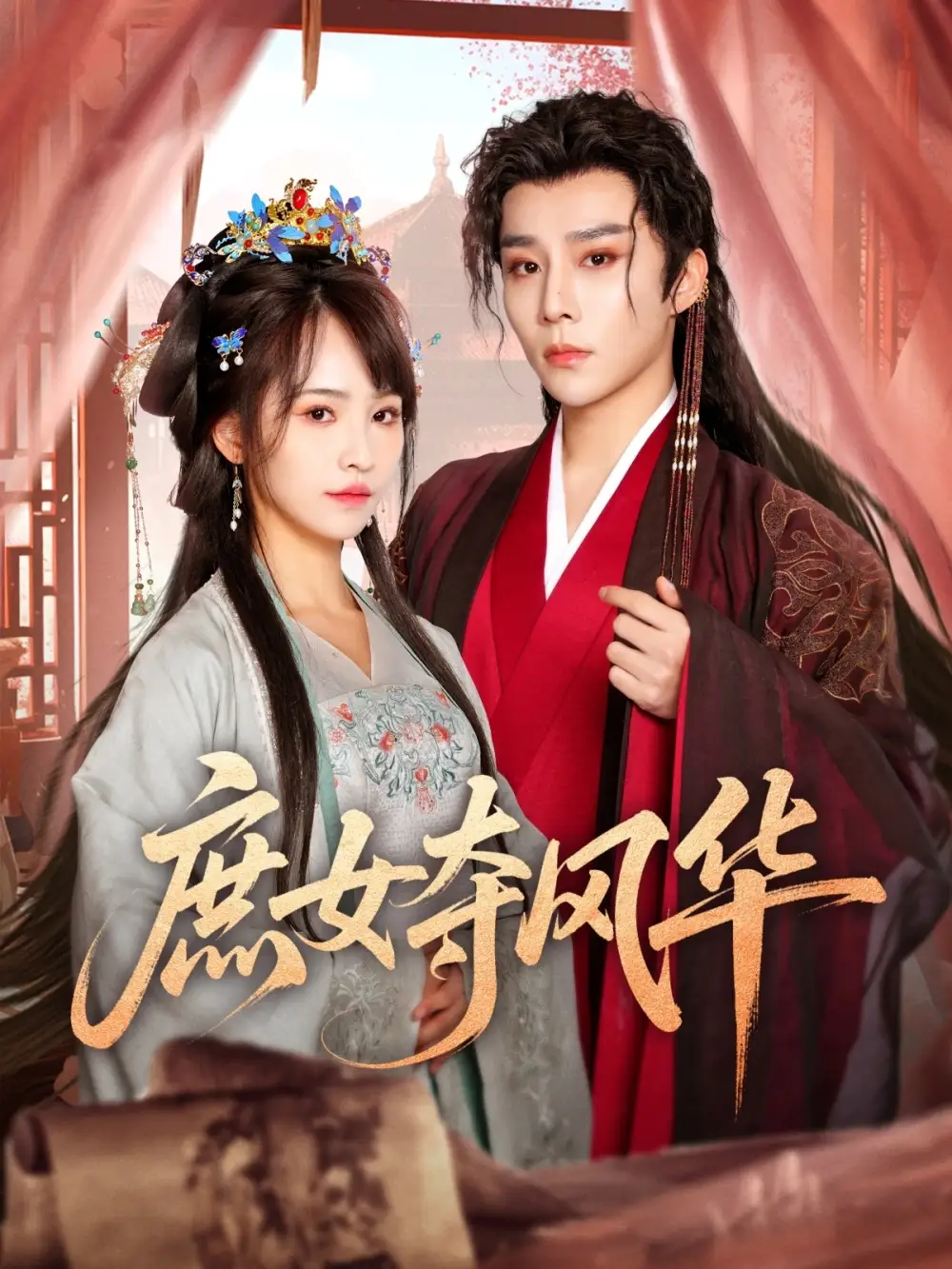 庶女夺风华（97集）蒋申