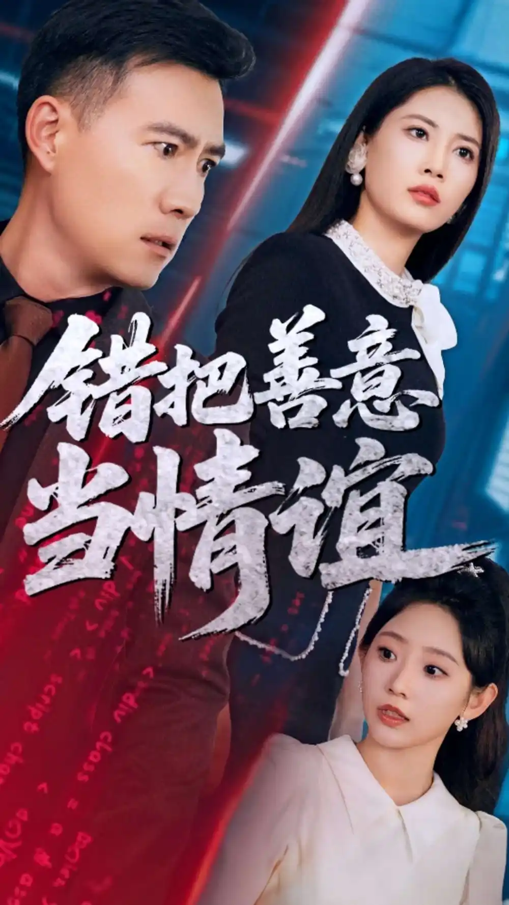 错把善意当情谊（62集）