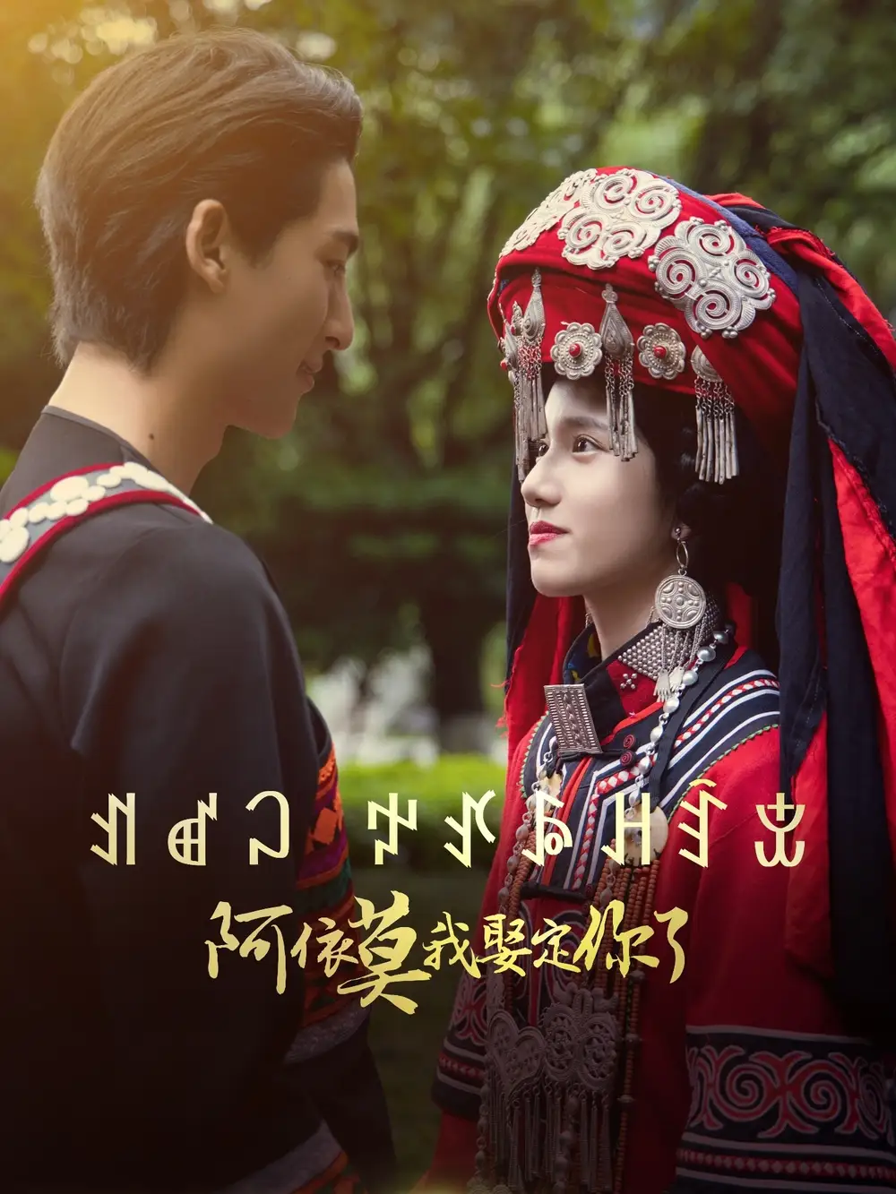 阿依莫我娶定你了（55集）