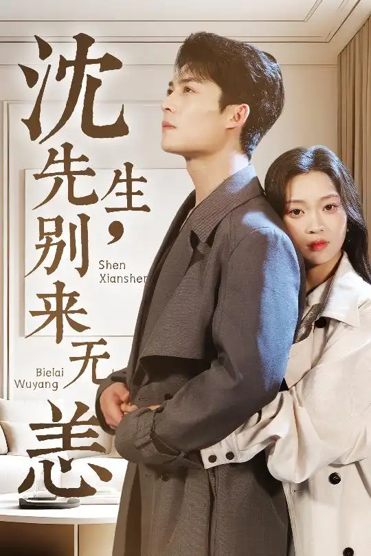 沈先生别来无恙（60集）