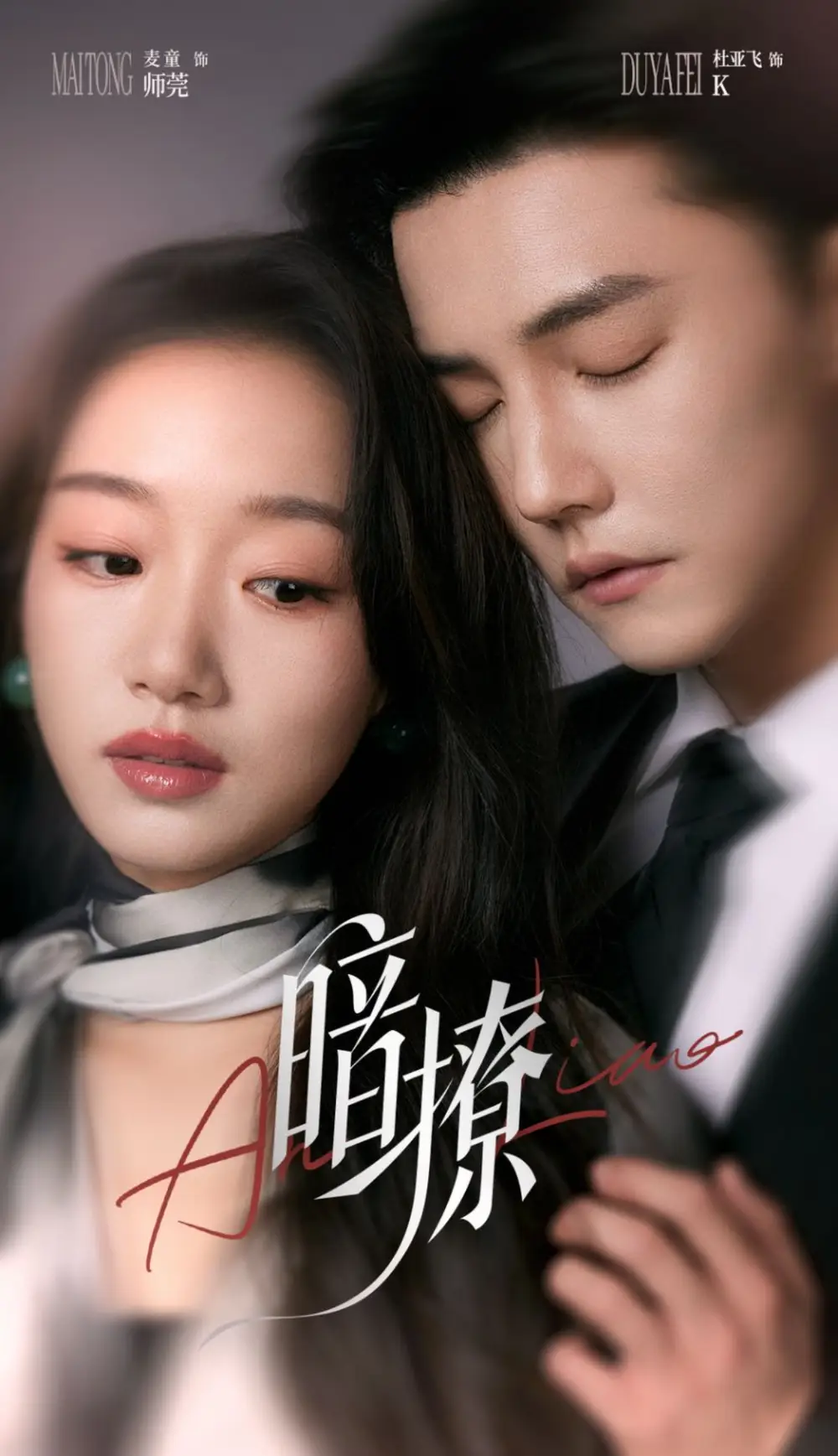 暗撩（80集）