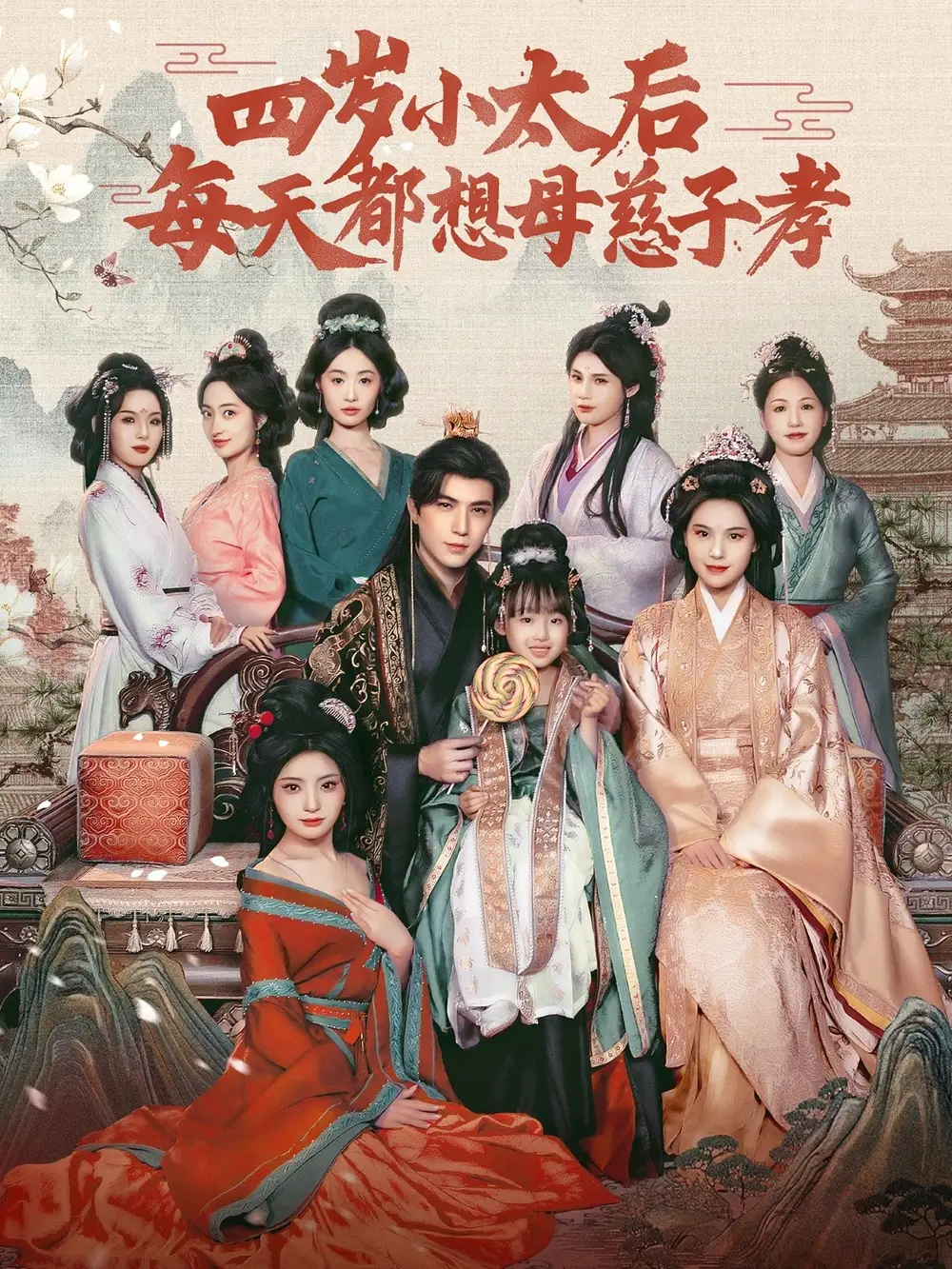 四岁小太后每天都想母慈子孝（91集）