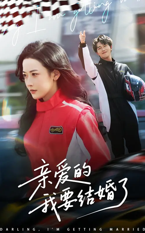 亲爱的我要结婚了（50集）韩雨彤