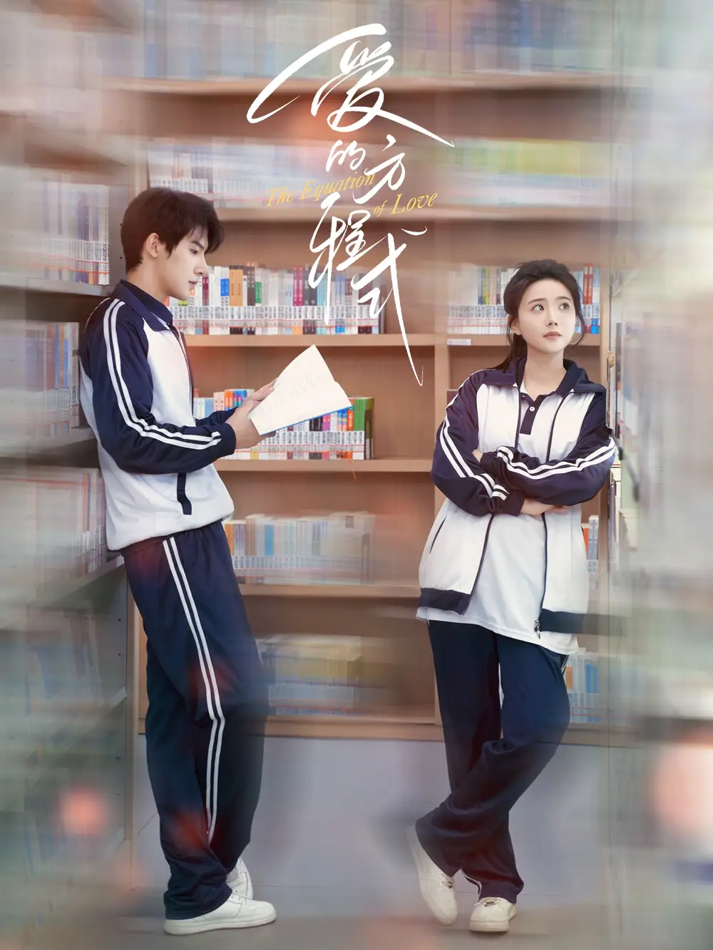 爱的方程式（96集）朱一未&白昕怡