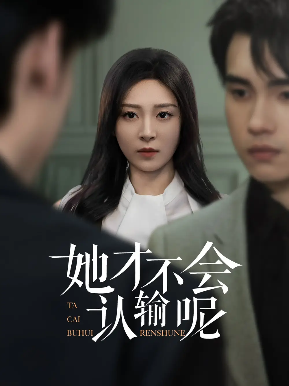 她才不会认输呢（58集）詹琸&程琳淼