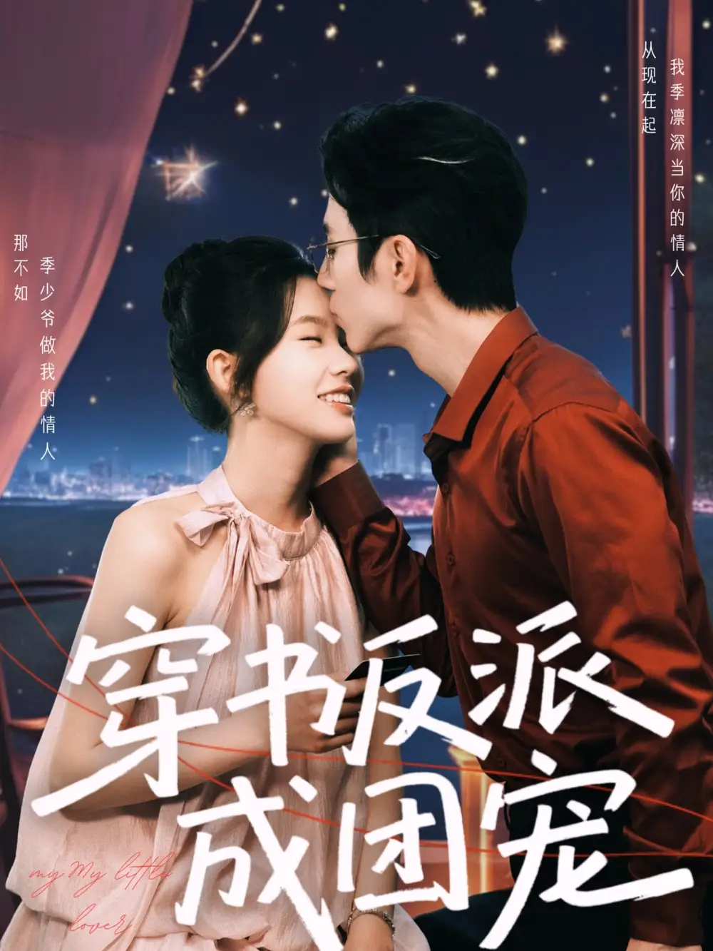 穿书反派成团宠（74集）林籽蓉