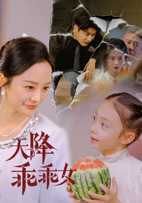 天降乖乖女（88集）李胜楠&赵琪琪