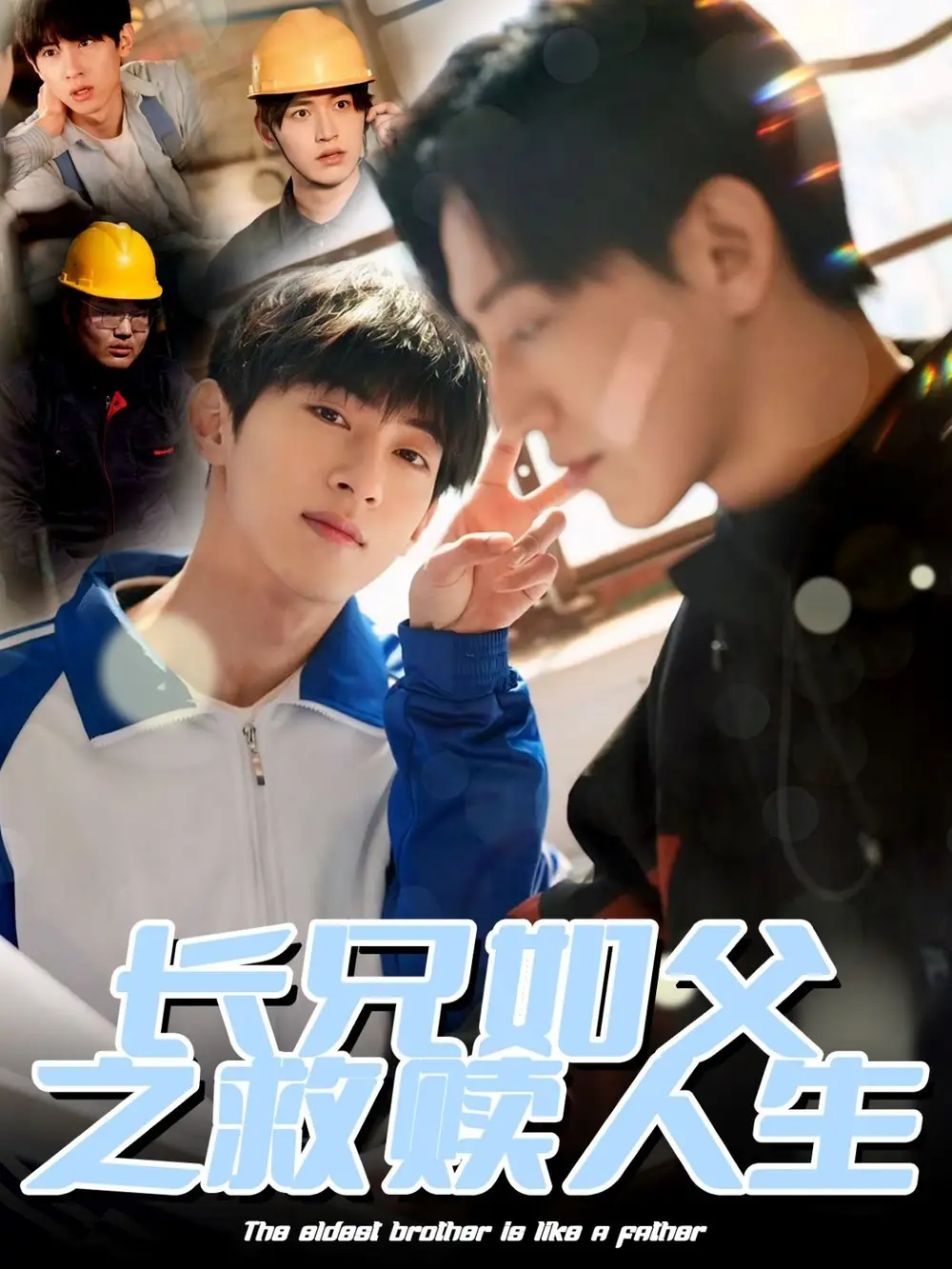 长兄如父之救赎人生（30集）