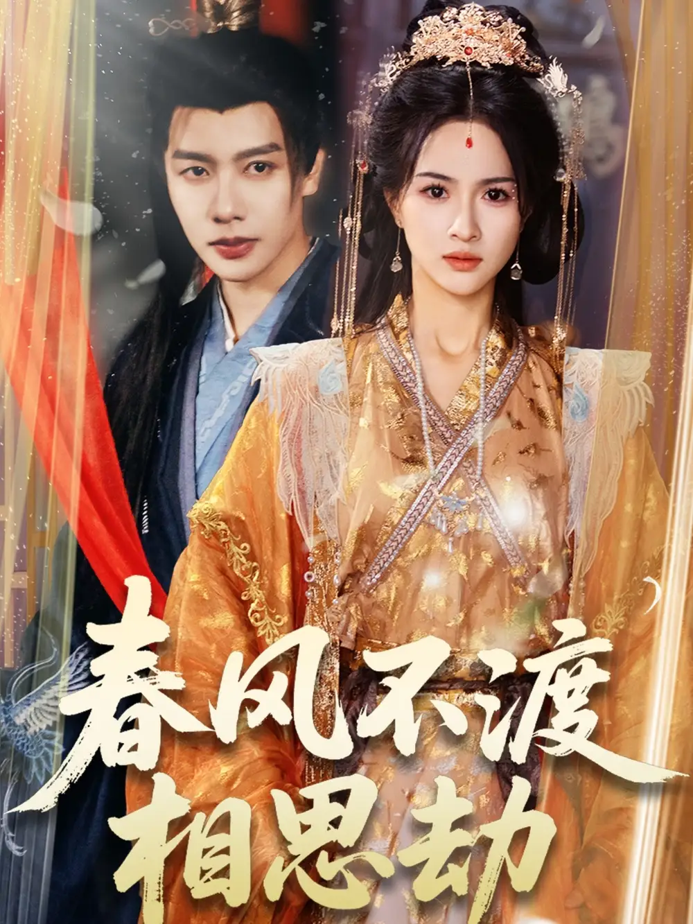 春风不渡相思劫（77集）