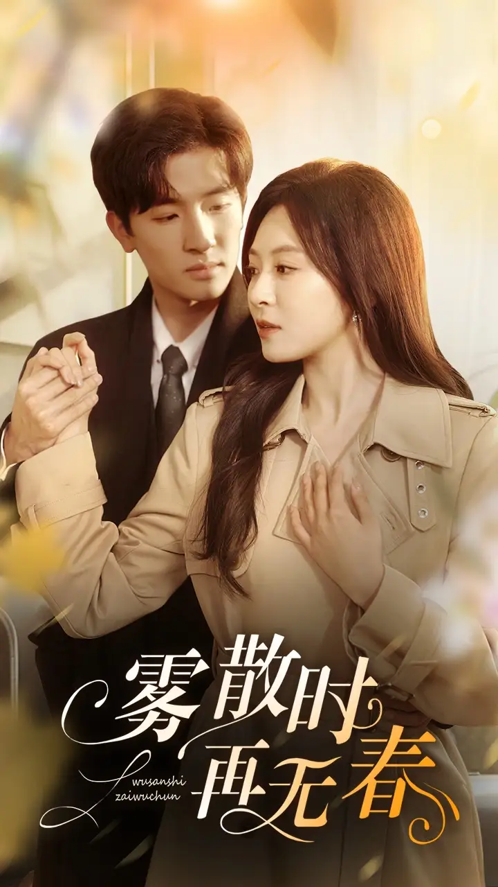 雾散时在无春（72集）