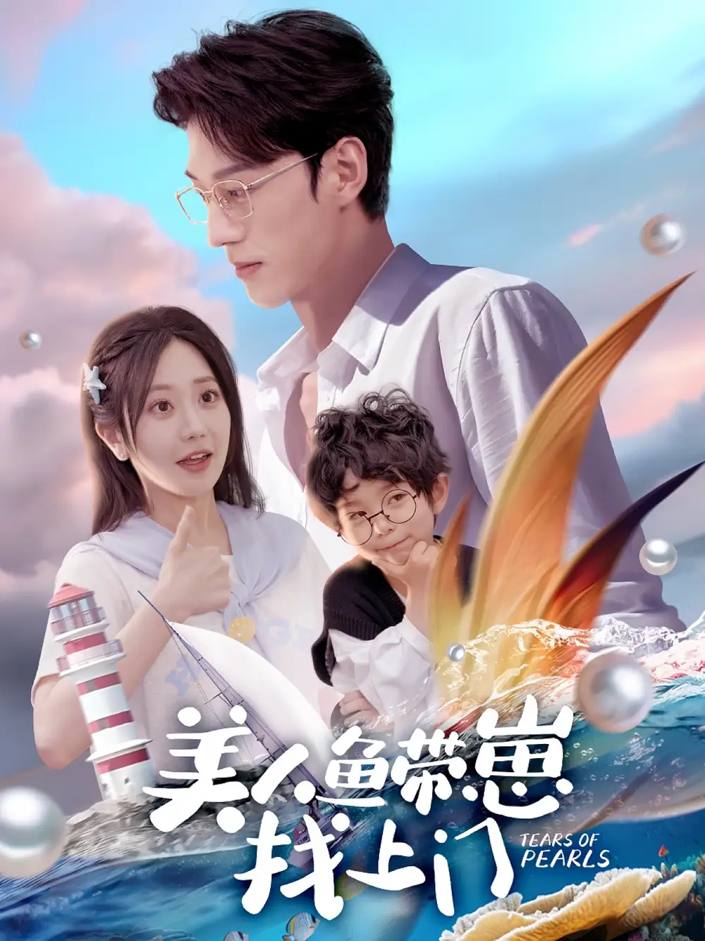 美人鱼带崽找上门$萌宝神助攻：我的妈咪是人鱼 $萌宝来袭，我的美人鱼妈咪（66集）