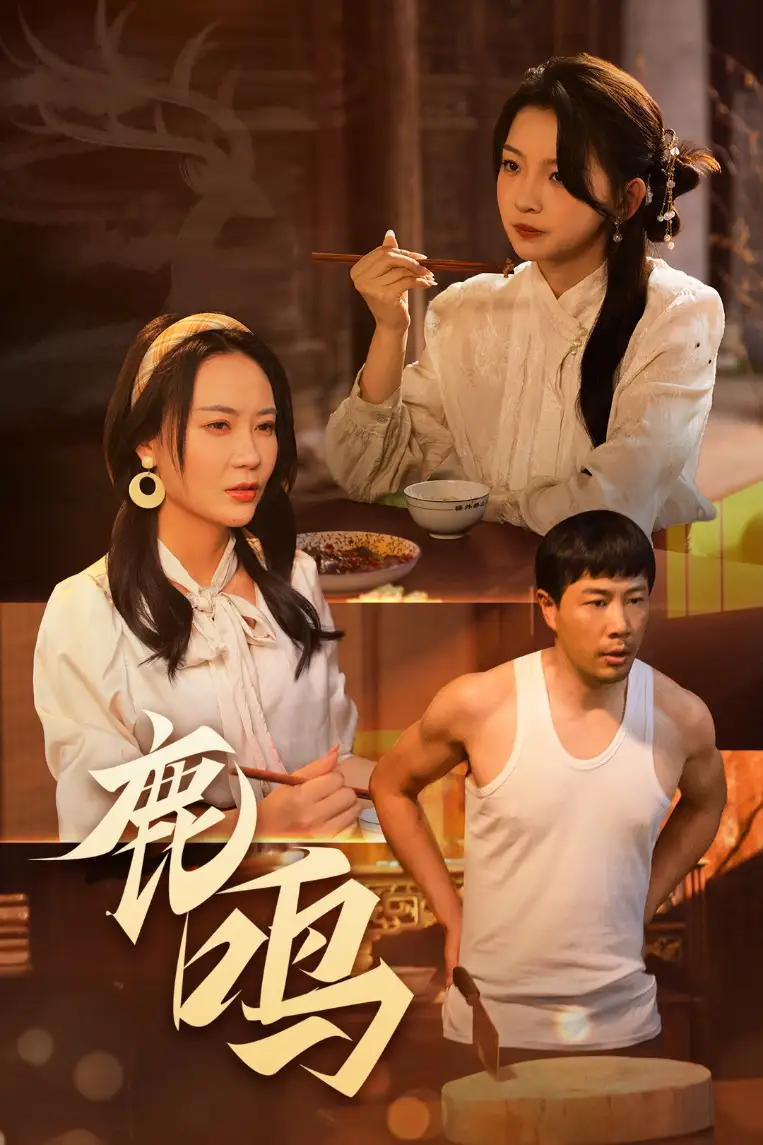 鹿鸣（40集）