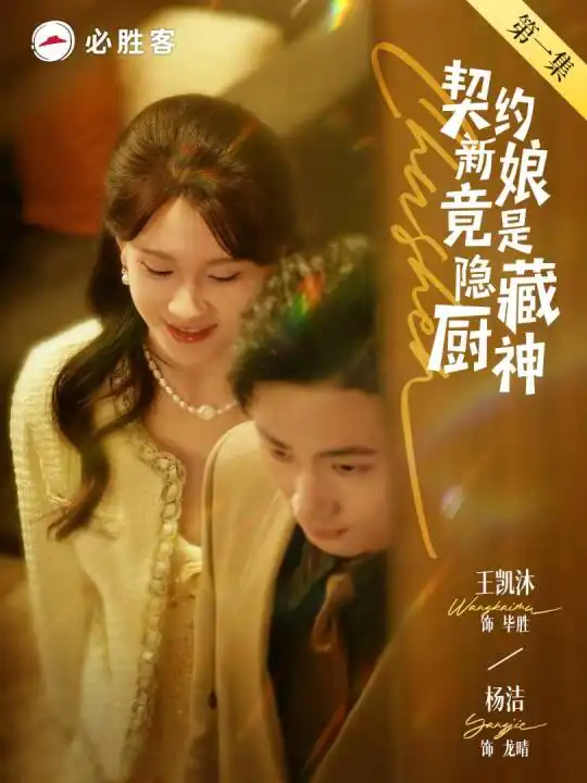 契约新娘竟是隐藏厨神（45集）王凯沐＆杨洁