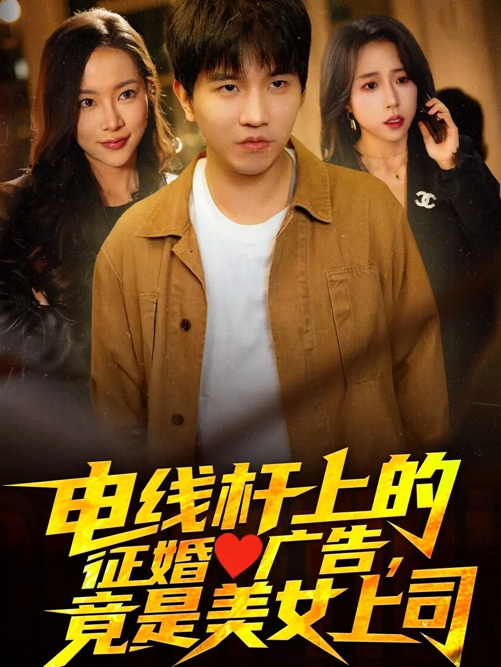 电线杆上的征婚广告竟是美女上司（90集）