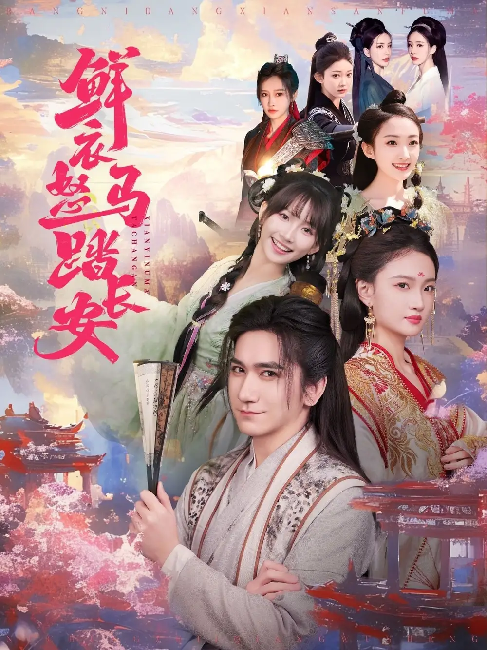 穿越剧 鲜衣怒马踏长安（92集）