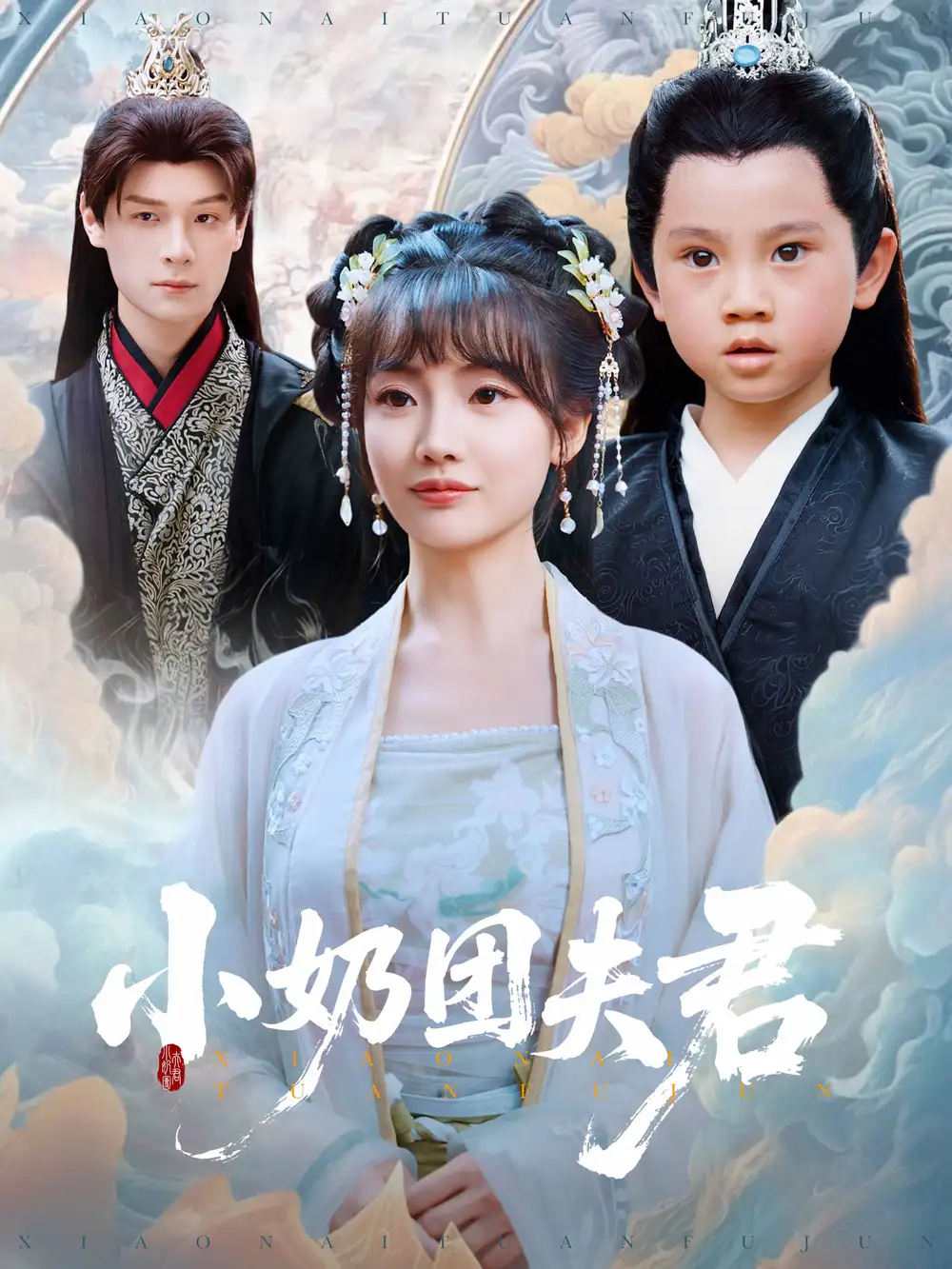 小奶团夫君（67集）王一婷
