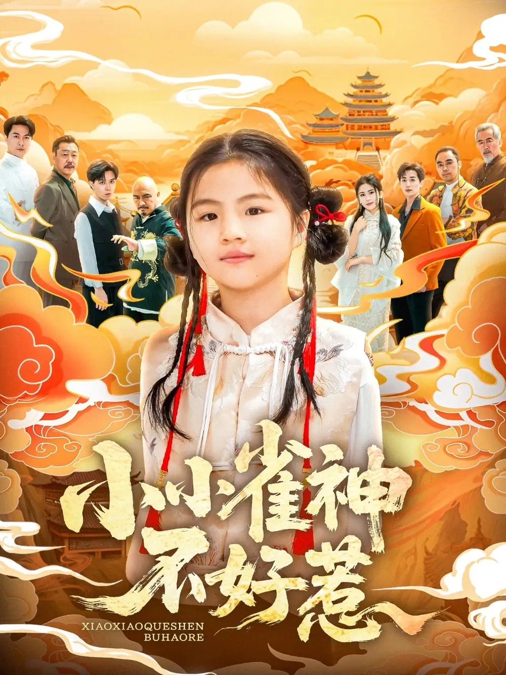 小小雀神不好惹（77集）