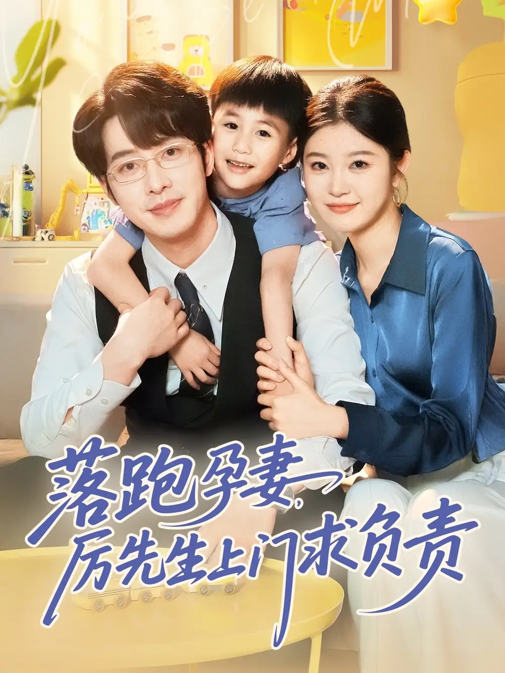 落跑孕妻厉先生上门求负责（66集）