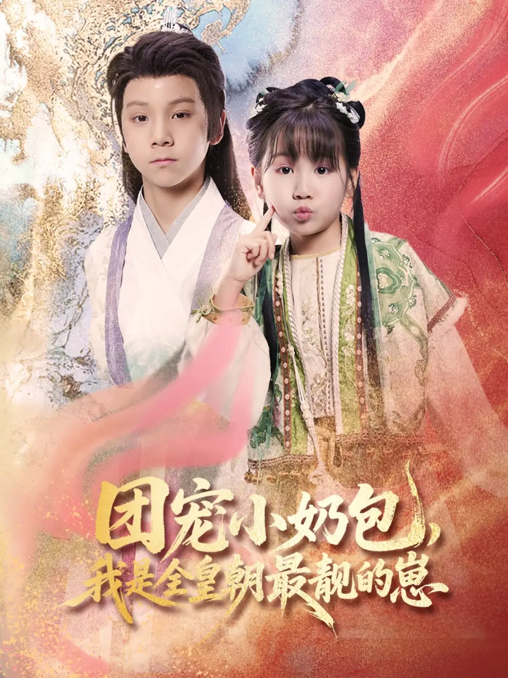 团宠小奶包，我是全皇朝最靓的崽（70集）
