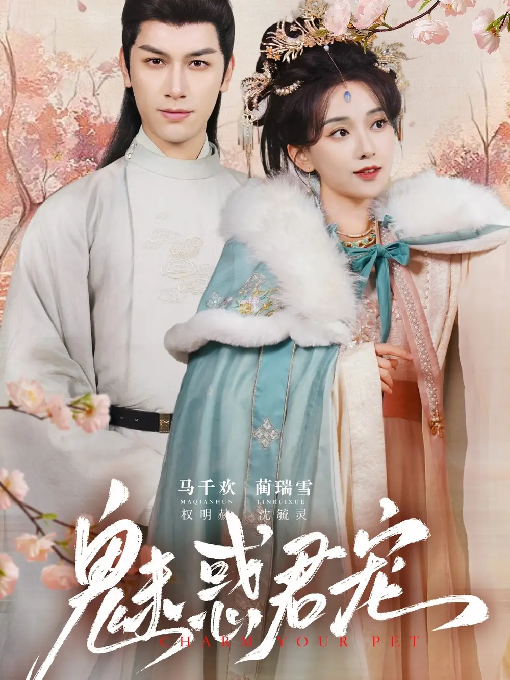 魅惑君宠（63集）