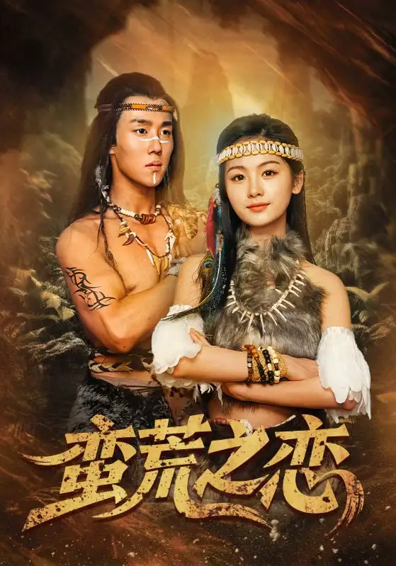 蛮荒之恋（71集）