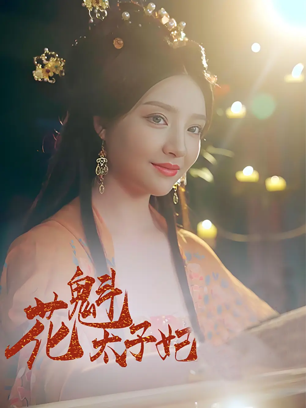 花魁太子妃（73集）