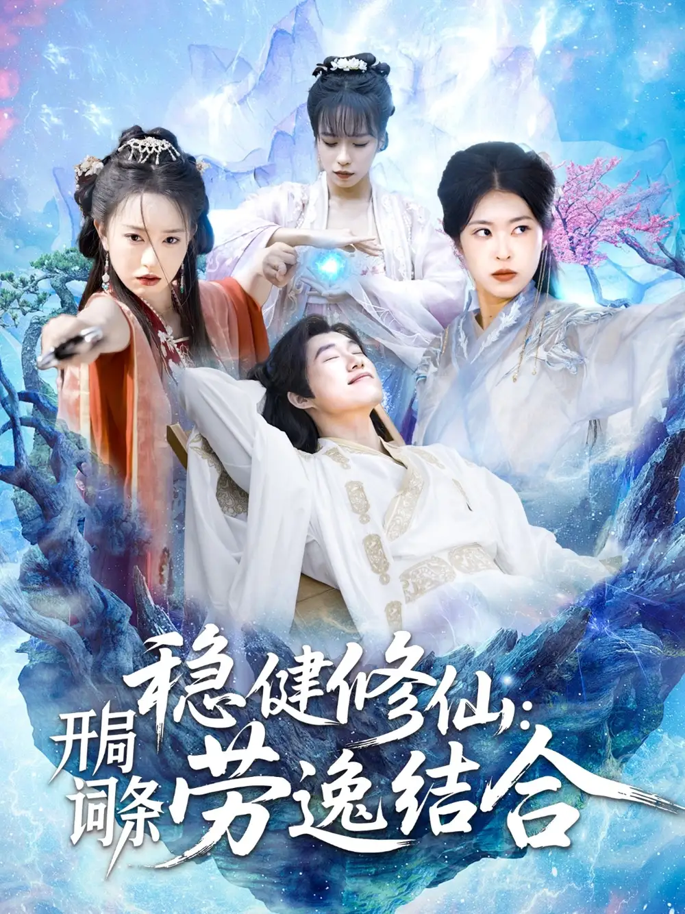 稳健修仙：开局词条劳逸结合（138集）