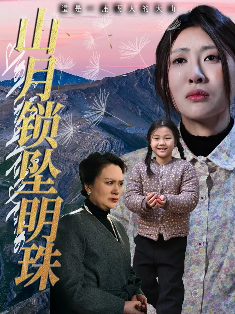 山月锁坠明珠（48集）牟欣杰