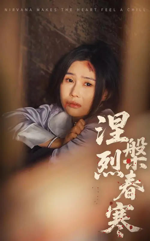 涅槃烈春寒（30集）王新颖&王子铭
