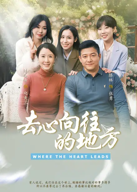 去心向往的地方（60集）刘美希&滕琳