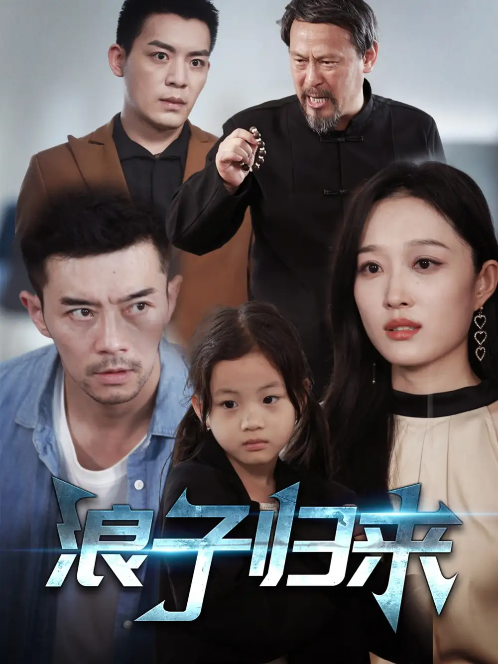 浪子归来（62集）