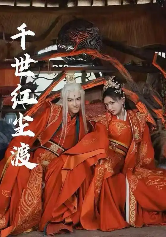 千世红尘渡（80集）陈露茜&王俊人