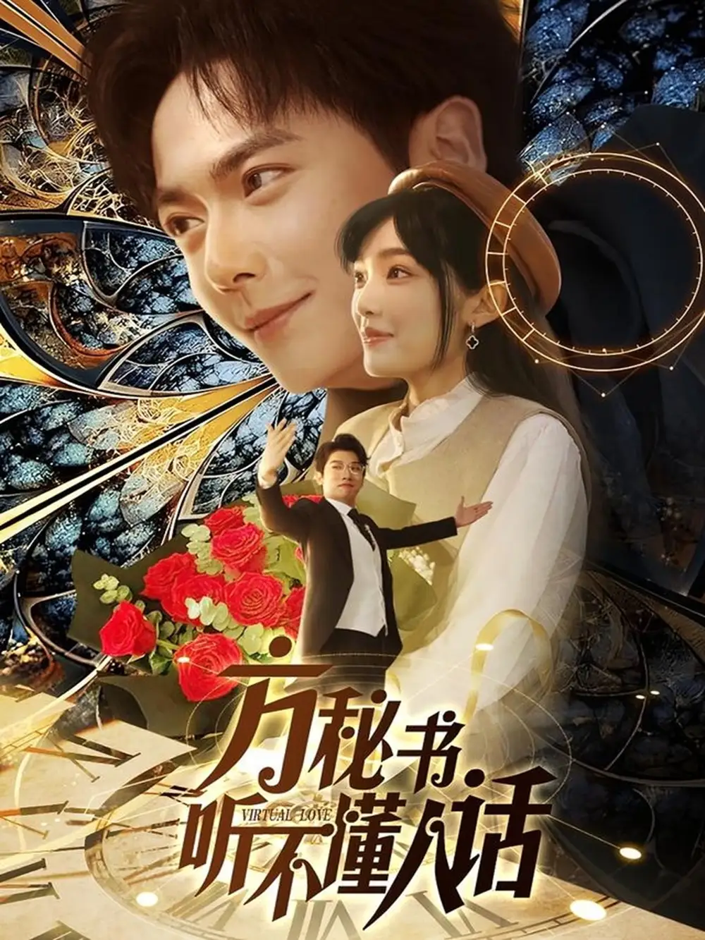 方秘书听不懂人话$方秘书积极推进剧情中$工具人女主通关指南（77集）