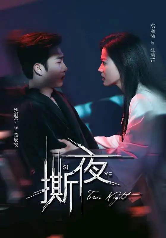 撕夜（74集）