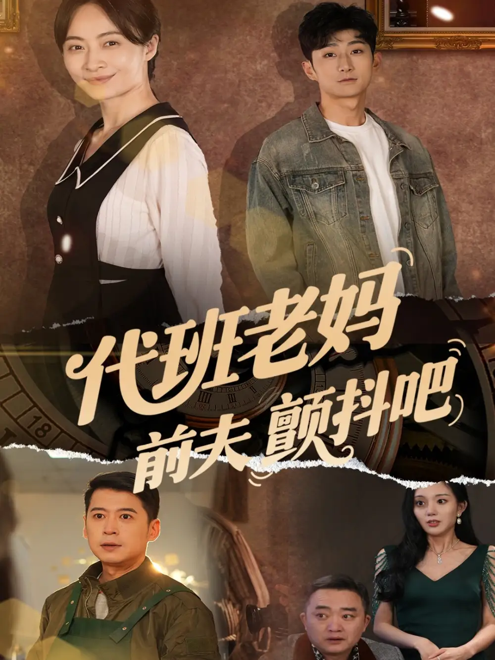 代班老妈前夫颤抖吧$代班老妈渣爹颤抖吧（108集）