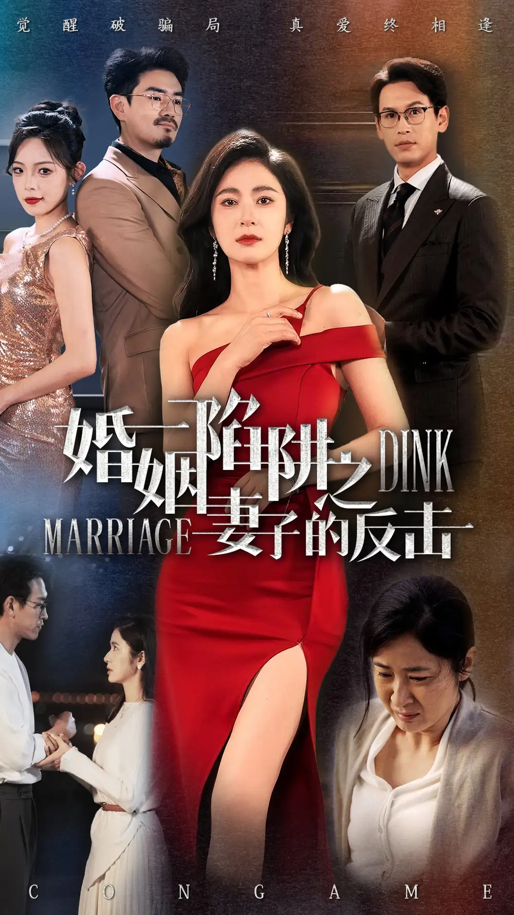 婚姻陷阱之妻子的反击（47集）