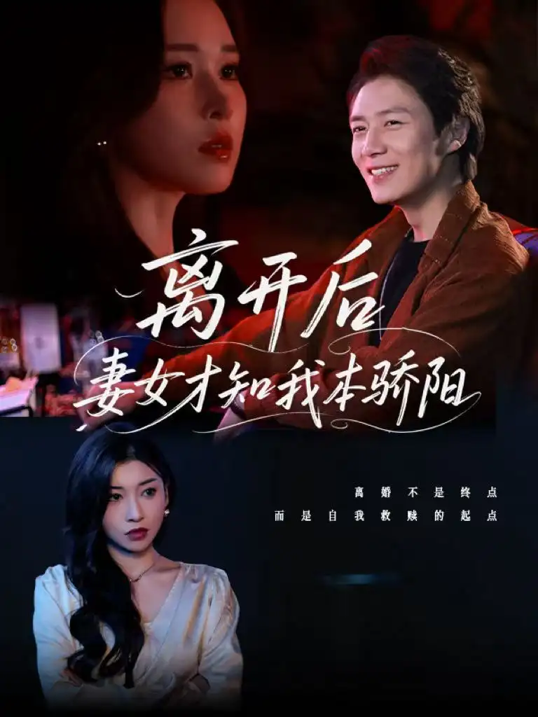 离开后妻女才知我本骄阳（112集）言亿迦&诗媛&刘美一&夕然&杨文迪